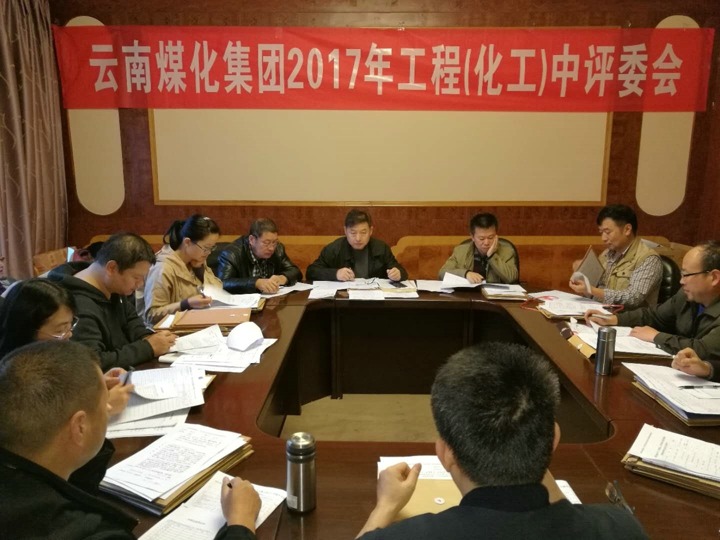 云南KU酷游官网集团2017年度KU酷游官网工工程中级专业技术职务评审会定期召开