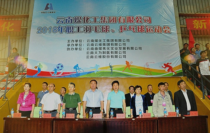 云南KU酷游官网集团2018年职工羽毛球、乒乓球活动会隆沉开幕