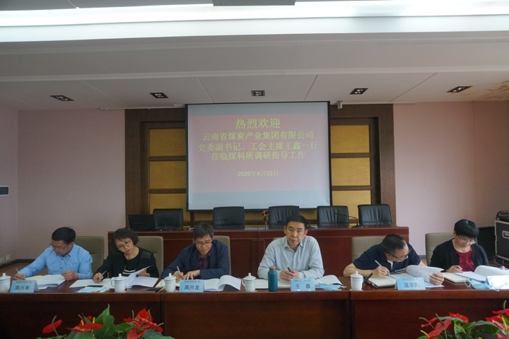 集团党委副书记、工会主席王鑫一行到昆明煤炭科学钻研所调研