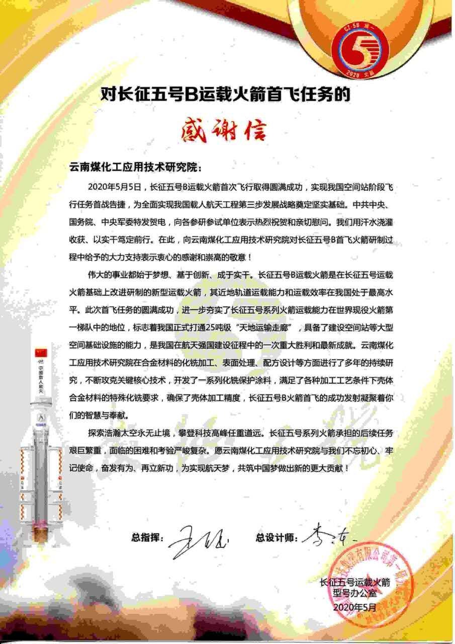 对峙创新驱动，弘扬“工匠心灵”，KU酷游官网工利用技术钻研院助力长征五号B运载火箭成功首飞
