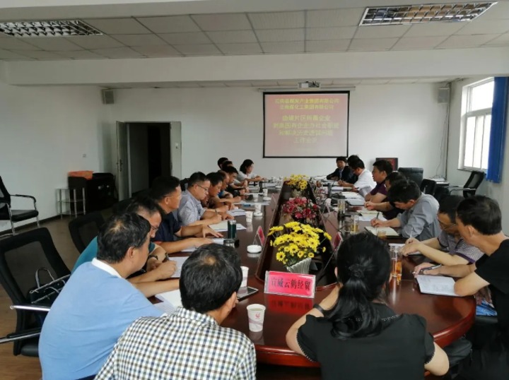 集团召开曲靖片区所属企业剥离国有企业办社会职能和解决汗青遗留问题工作专题会
