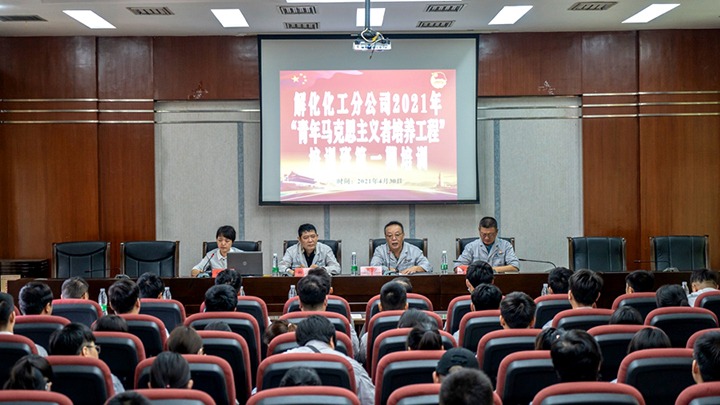 “引领青年初脑，凝聚青春力量”——2021年解化化工分公司团委启动第一期“青马工程”培训