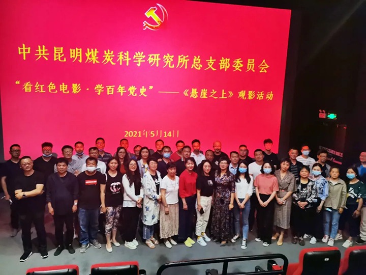 弘扬红色文化，传承革命心灵——煤科所党总支组织发展“看红色电影?学百年党史”《绝壁之上》观影活动