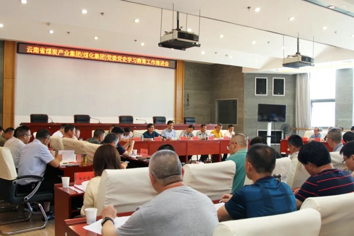 云煤集团召开党史进建教育工作推动会