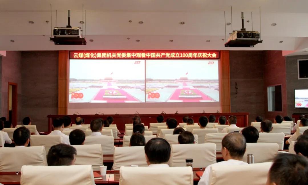 云煤集团党委组织集中旁观庆祝中国共产党成立100周年大会