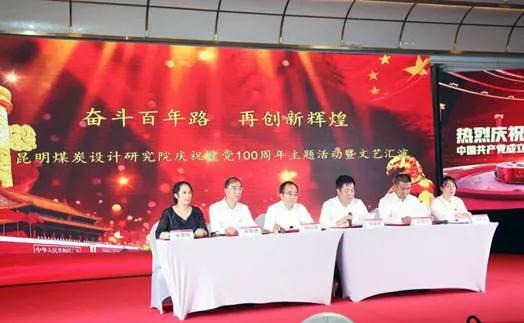 昆明煤炭设计钻研院进行 庆祝建党100周年“两优一先”赞美大会暨文艺汇演