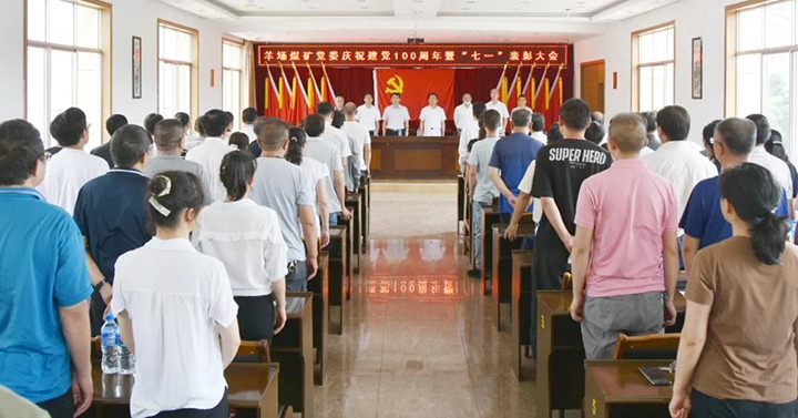 羊场煤矿党委召开庆祝建党100周年暨“七一”赞美大会