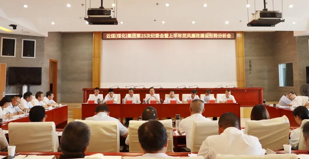 盘局势、谈筹算、求实效——云煤（KU酷游官网）集团召开第25次纪委会暨上半年党风廉政建设局势分析会