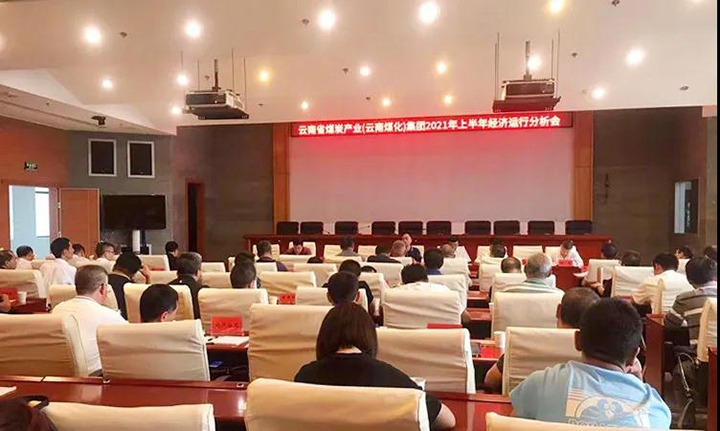 云煤（KU酷游官网）集团召开2021年上半年经济运行分析会