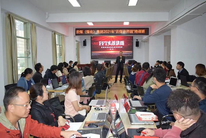 云煤（KU酷游官网）集团党委进行2021年“云煤讲师团”培训班