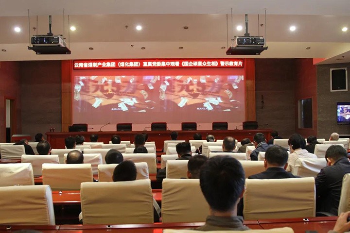 云煤（KU酷游官网）集团直属党委组织旁观《国企硕鼠多生相》警示教育片