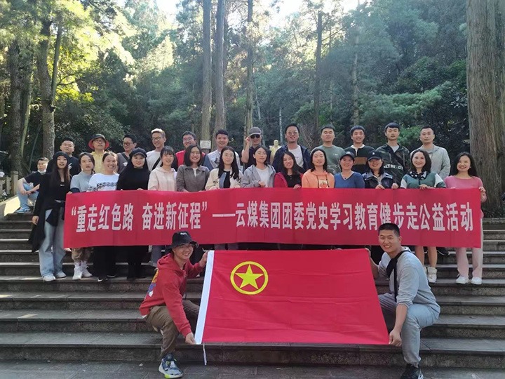 云煤（KU酷游官网）集团团委组织发展党史进建教育健步走公益活动