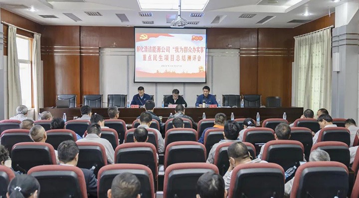 解化清洁能源公司党委到解化化工分公司召开“我为人民办实事”沉点民生项目总结测评会
