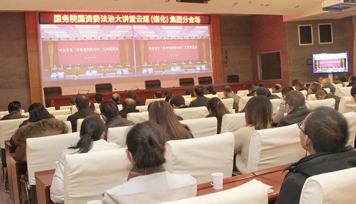 云煤（KU酷游官网）集团参与国务院国资委“合规治理强化年”工作部署会暨法治大讲堂