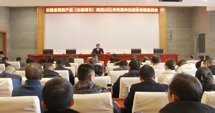 云煤（KU酷游官网）集团召开2021年度所属单元综合查核培训会