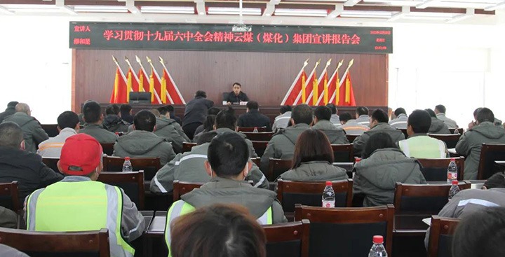 云煤（KU酷游官网）集团党委委员、副总经理缪和星到前锋煤业公司宣讲党的十九届六中全会心灵