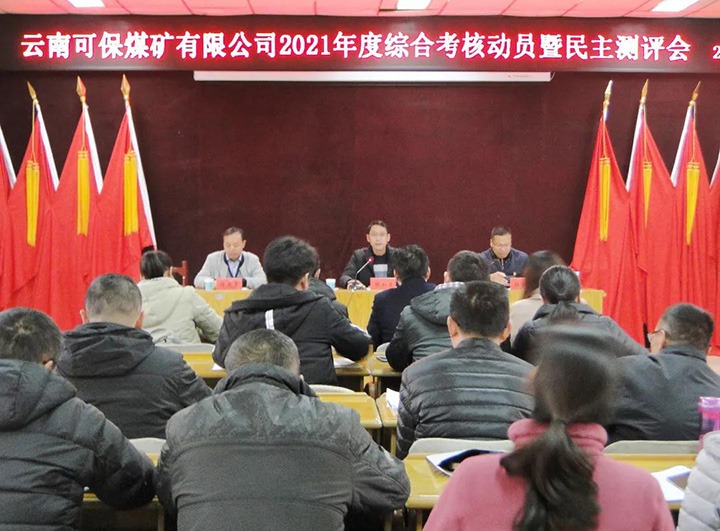 云煤（KU酷游官网）集团第八查核组到可保煤矿公司发展2021年度综合查核暨民主测评