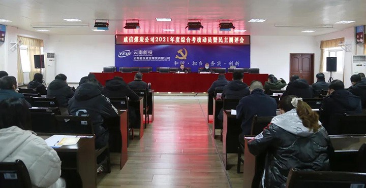 云煤（KU酷游官网）集团第五查核组到威信煤炭公司发展2021年度综合查核暨民主测评