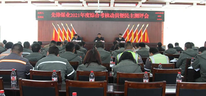 云煤（KU酷游官网）集团第八查核组到前锋煤业公司发展2021年度综合查核暨民主测评