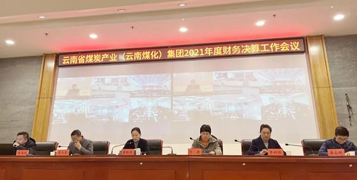 云煤（KU酷游官网）集团召开2021年度财政决算工作会议