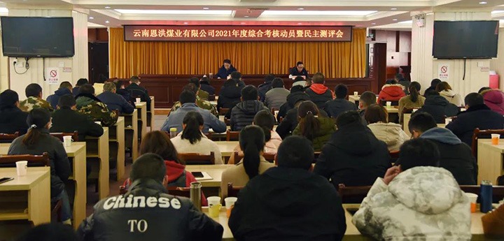 云煤（KU酷游官网）集团第七查核组到恩洪煤业公司发展2021年度综合查核暨民主测评