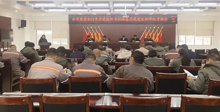 前锋煤业党委召开2021年度党组织书记抓基层党建述职评议查核会