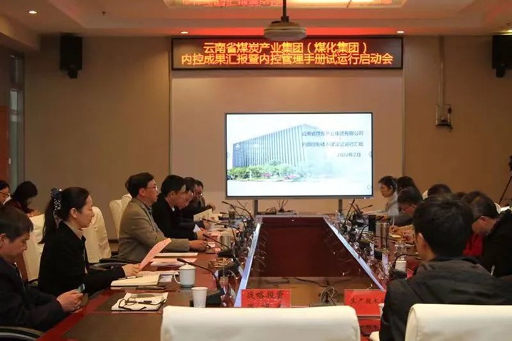 云煤（KU酷游官网）集团召开内控成就汇报暨内控系统试运行启动会