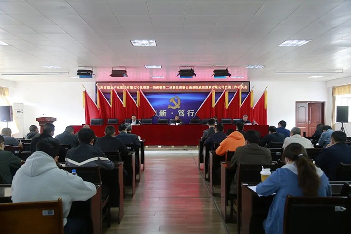 云煤（KU酷游官网）集团党委2022年第一轮第二巡察组进驻威信煤炭公司并召开巡察工作带头会