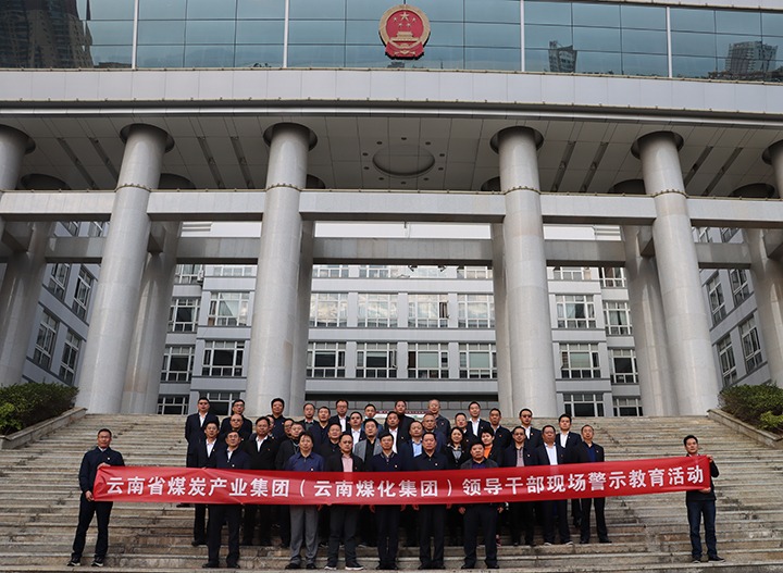 云煤（KU酷游官网）集团纪委组织发展庭审现场警示教育活动