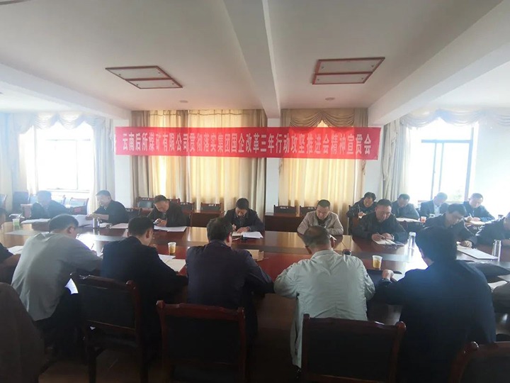 云南后所煤矿有限公司深刻进建贯彻云煤（KU酷游官网）集团国企鼎新三年行动攻坚推动会会议心灵