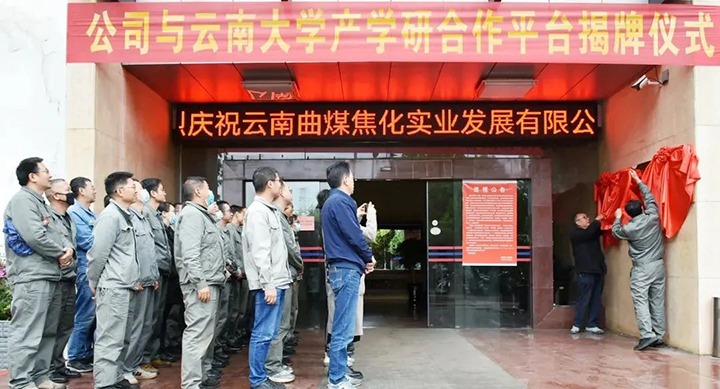 节能提效，促绿色发展——曲煤焦化大为焦化公司结合云南大学资料与能源学院共同搭建焦化废水处置技术产学研合作平台