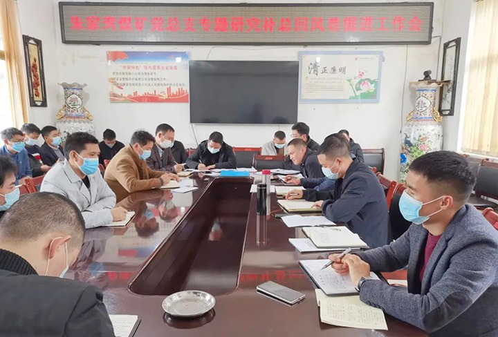 融入中心抓党建，抓好党建促发展——朱家湾煤矿党总支专题钻研补总回风上山掘进工作难点痛点问题