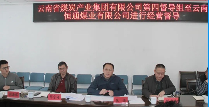 云煤（KU酷游官网）集团出产经营第四督导组到云南恒通煤业发展2022年常态化出产经营督导工作