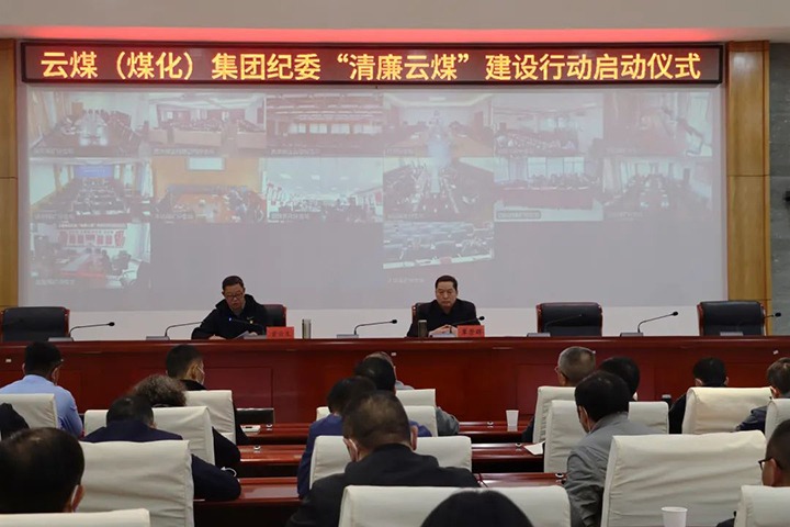 云南省煤炭产业集团（KU酷游官网集团）纪委进杏装清廉云煤”建设行动启动典礼
