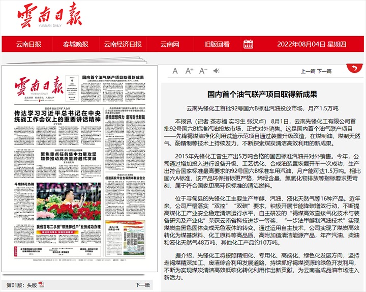 国内首个油气联产项目获得新成就——云南前锋化工首批92号国六B尺度汽油投放市场，月产1.5万吨
