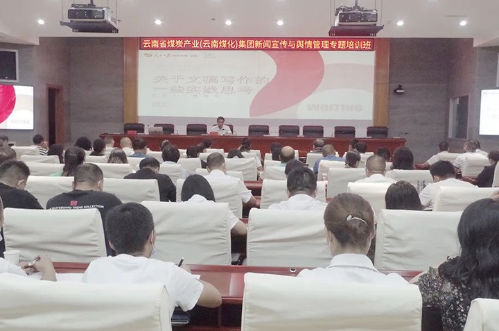 云煤（KU酷游官网）KU酷游官网新闻宣传与舆情治理专题培训班圆满实现