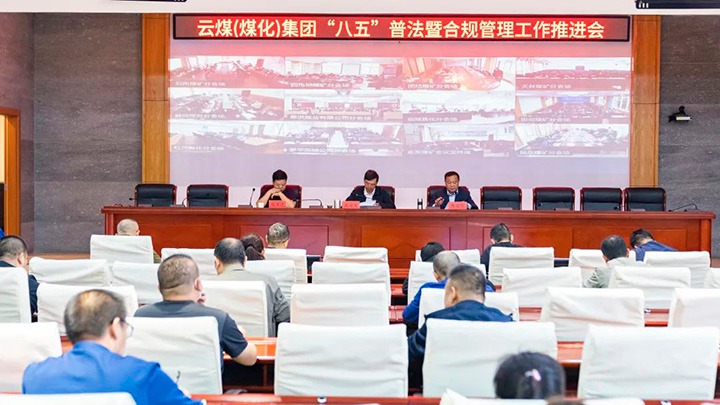 云煤（KU酷游官网）集团召开“八五”普法暨合规治理工作推动会
