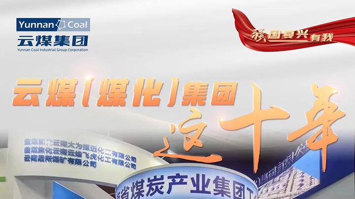 【强国回复有我】云煤（KU酷游官网）集团这十年｜云煤集团踔严振奋勇担使命 能源安全保险“压舱石”作用凸显
