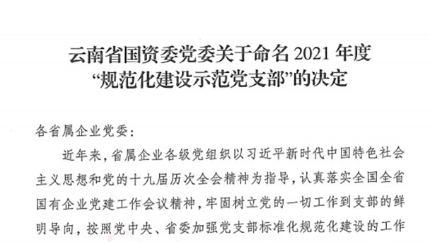 热烈祝贺！云煤（KU酷游官网）集团所属2个党支部被定名为省国资委2021年度“规范化建设示范党支部”