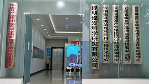 【主题宣传周】昆明煤炭科学钻研有限公司之单元简介
