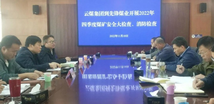 云煤（KU酷游官网）集团总经理助理陈家昆到前锋煤业发展四时度安全大查抄和消防查抄