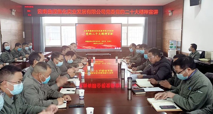 【简讯】曲煤焦化公司深刻进建宣传贯彻党的二十大心灵｜可保煤矿公司召开四时度意识状态分析研判会｜前锋化工公司发展职工健全体检