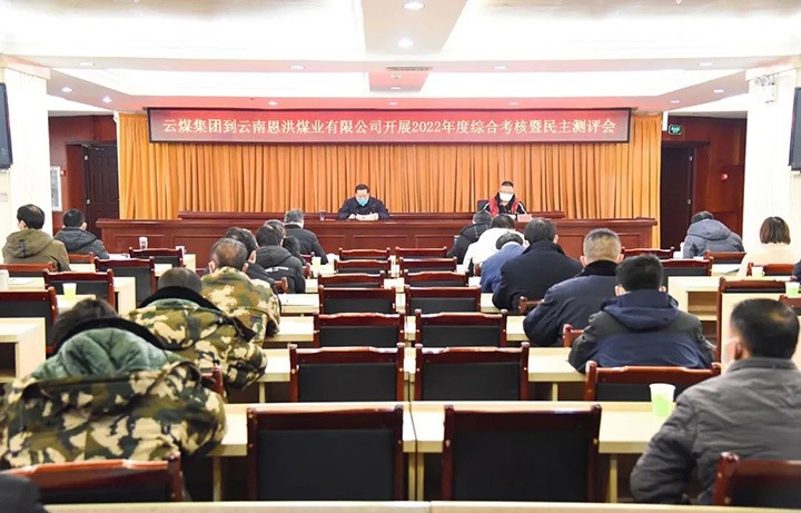 云煤（KU酷游官网）集团第五查核组到恩洪煤业公司发展2022年度综合查核暨民主测评