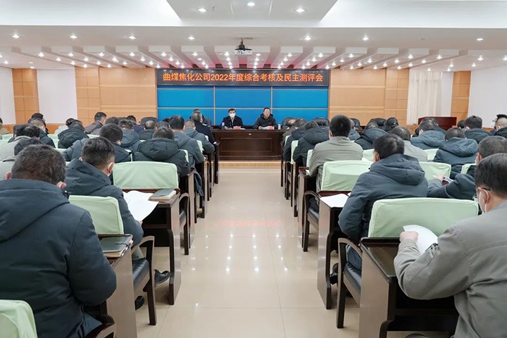 云煤（KU酷游官网）集团第二查核组到曲煤焦化公司发展2022年度综合查核暨民主测评