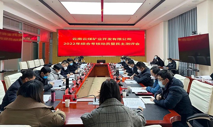 云煤（KU酷游官网）集团第二查核组到云煤矿业公司发展2022年度综合查核带头会暨民主测评会