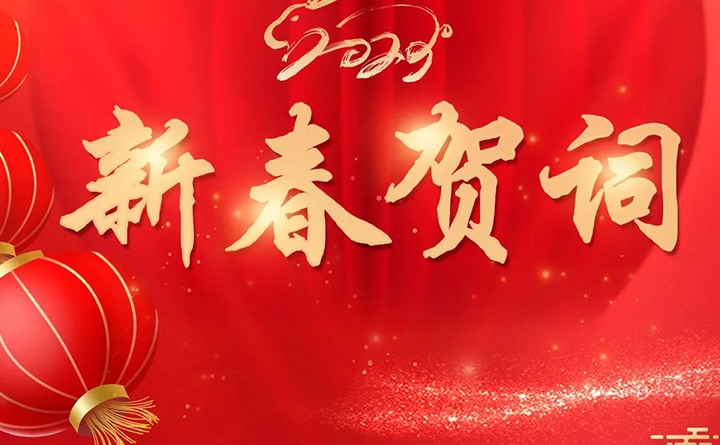 云煤（KU酷游官网）集团2023年新春贺词