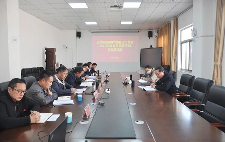 云煤（KU酷游官网）集团党委委员、纪委书记、监察专员覃崇辉一行到陆东煤矿公司领导年度民主生涯会