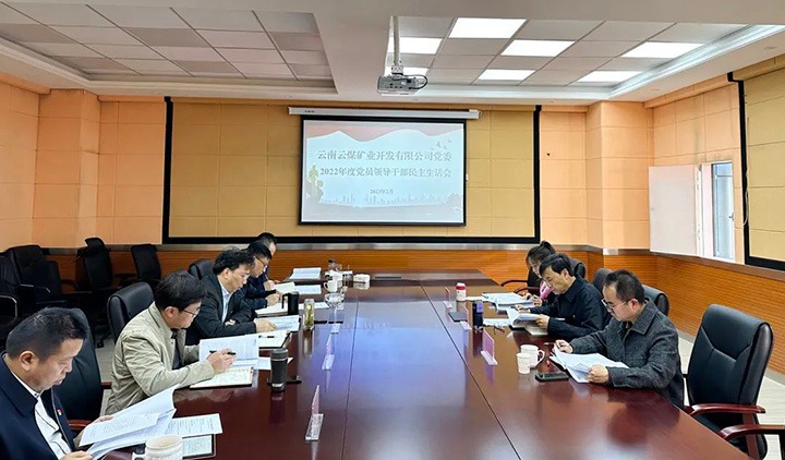 云煤（KU酷游官网）集团党委副书记、副董事长、总经理高建嵩一行到云煤矿业公司领导年度民主生涯会