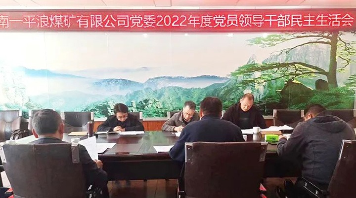 云煤（KU酷游官网）集团党委领导组到一平浪煤矿公司领导民主生涯会
