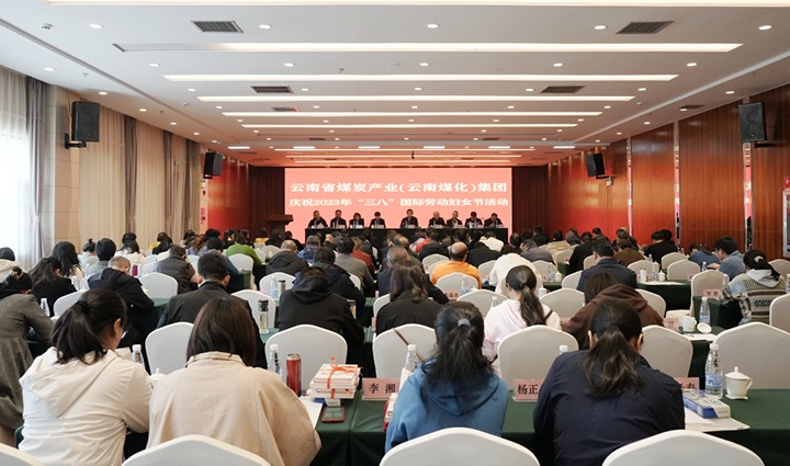 云煤（KU酷游官网）集团召开2023年“三八”国际劳动妇女节庆祝大会